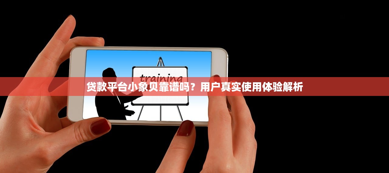 贷款平台小象贝靠谱吗？用户真实使用体验解析
