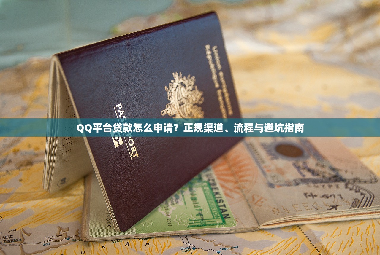 QQ平台贷款怎么申请？正规渠道、流程与避坑指南