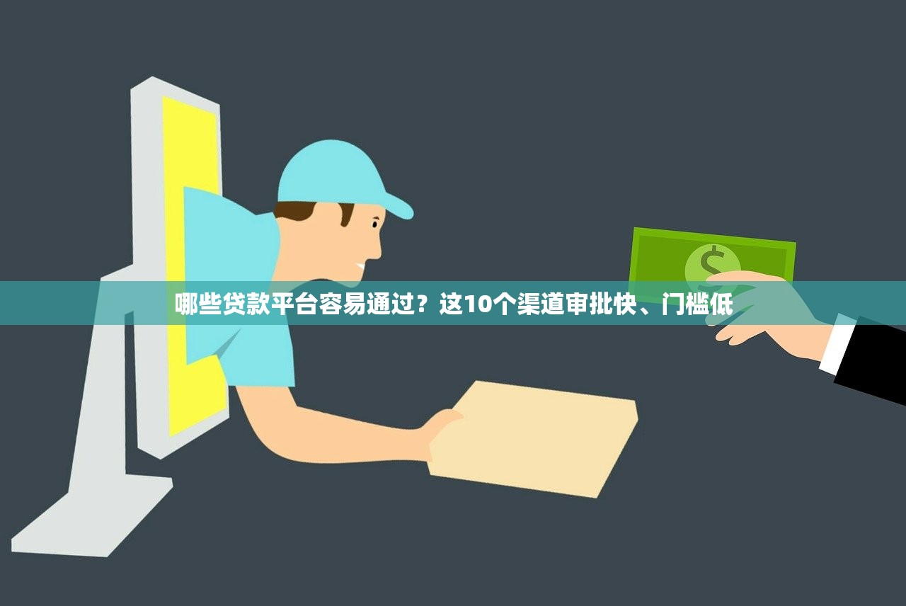 哪些贷款平台容易通过？这10个渠道审批快、门槛低