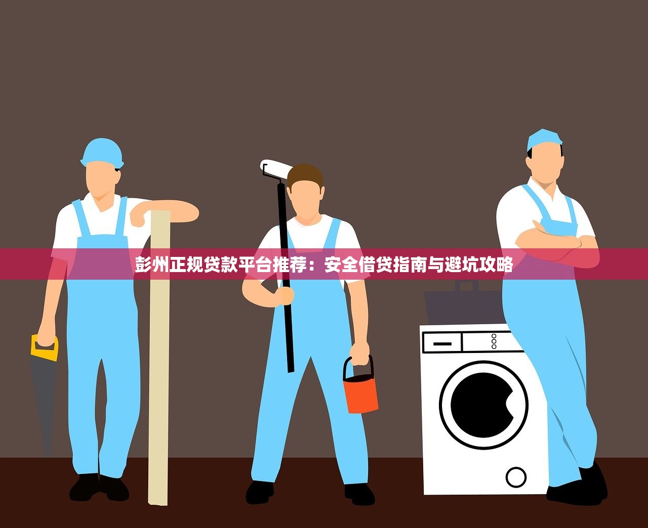彭州正规贷款平台推荐:安全借贷指南与避坑攻略 彭州正规贷款平台推荐:安全借贷指南与避坑攻略
