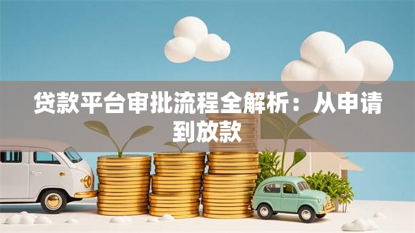 贷款平台审批流程全解析：从申请到放款