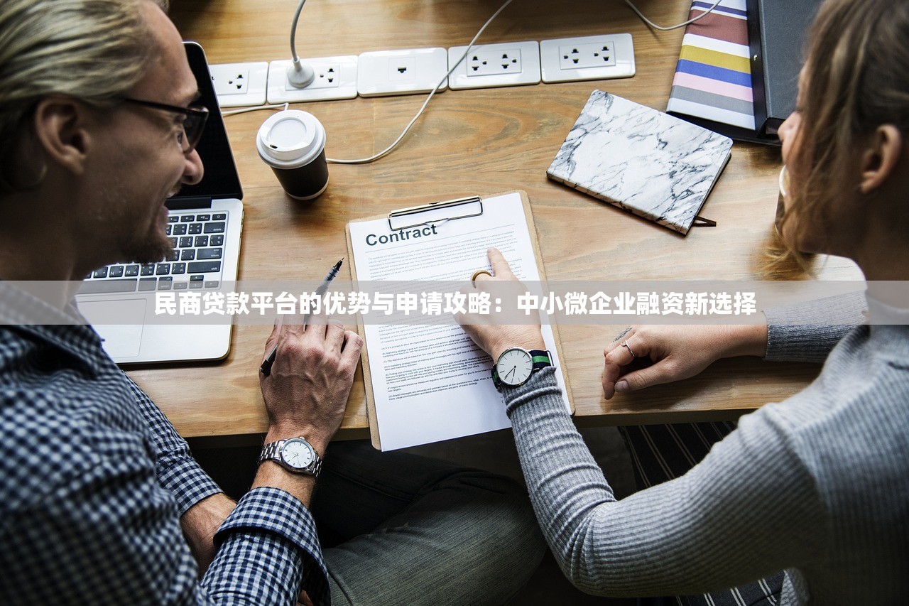 民商贷款平台的优势与申请攻略：中小微企业融资新选择