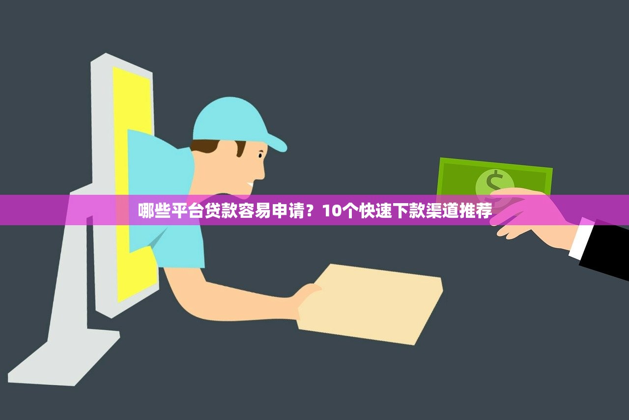 哪些平台贷款容易申请？10个快速下款渠道推荐