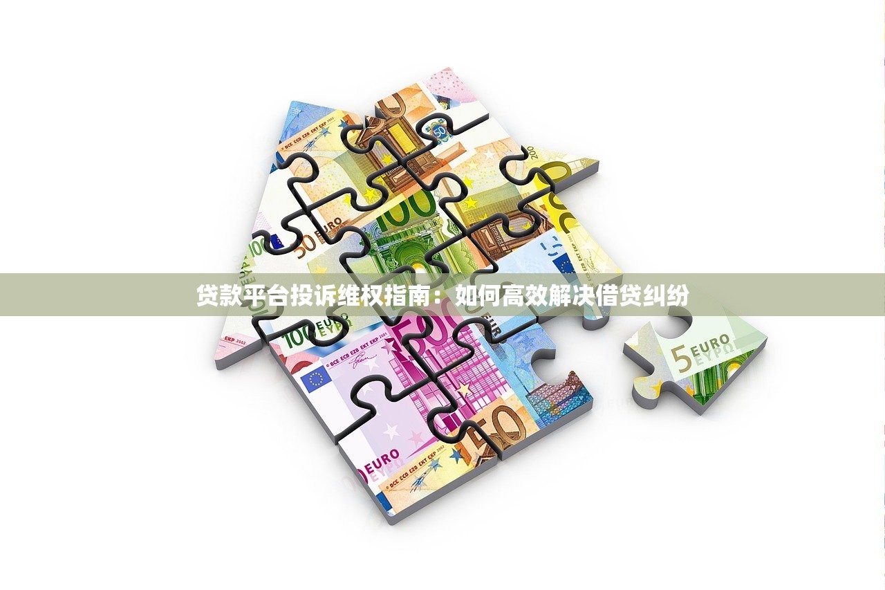 贷款平台投诉维权指南：如何高效解决借贷纠纷