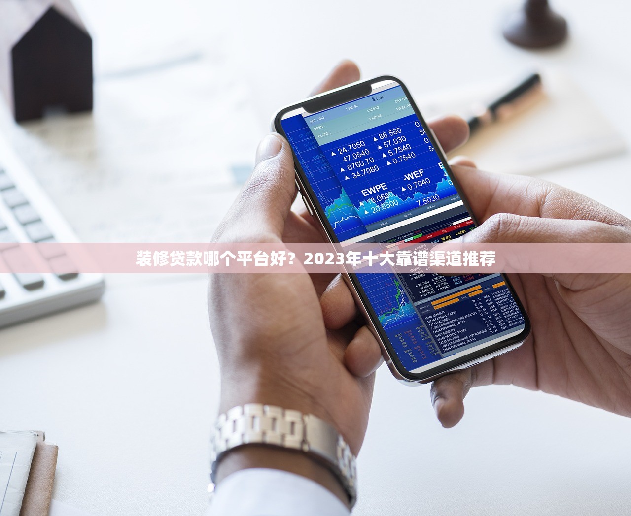 装修贷款哪个平台好?2023年十大靠谱渠道推荐 装修贷款哪个平台好?2023年十大靠谱渠道推荐