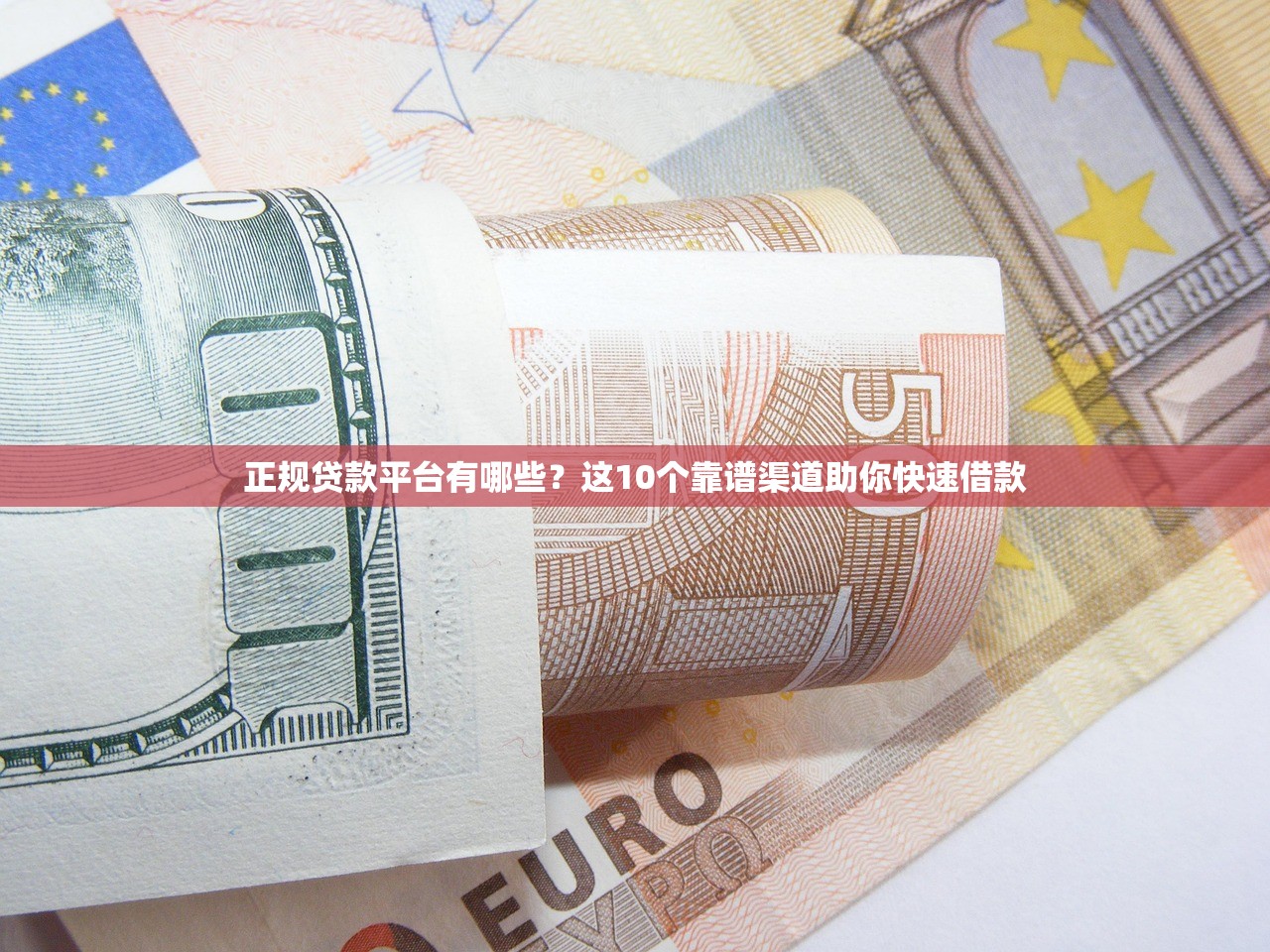 正规贷款平台有哪些？这10个靠谱渠道助你快速借款
