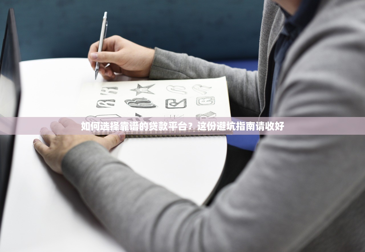 如何选择靠谱的贷款平台?这份避坑指南请收好 如何选择靠谱的贷款平台?这份避坑指南请收好
