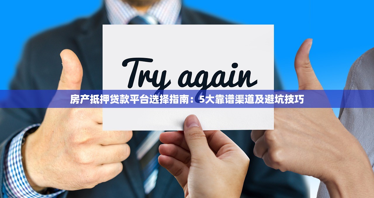 房产抵押贷款平台选择指南：5大靠谱渠道及避坑技巧