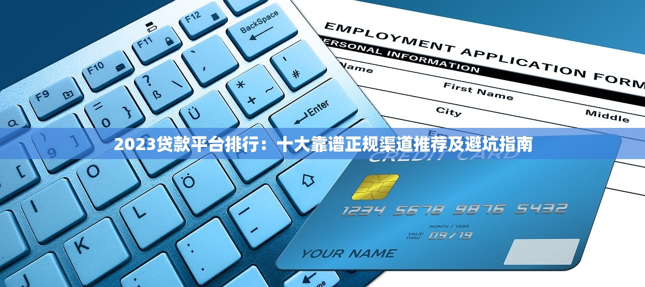 2023贷款平台排行:十大靠谱正规渠道推荐及避坑指南 2023贷款平台排行:十大靠谱正规渠道推荐及避坑指南