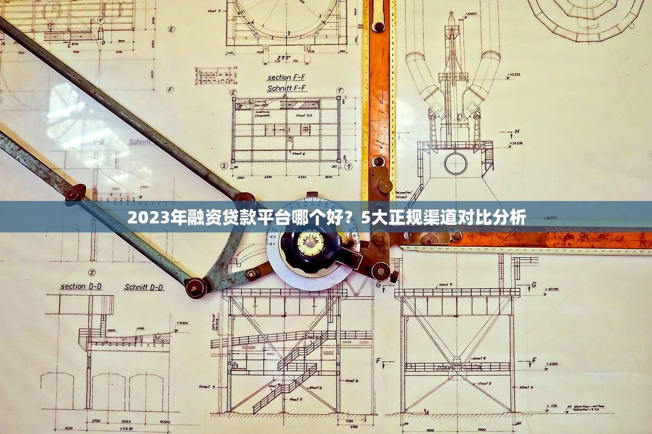 2023年融资贷款平台哪个好？5大正规渠道对比分析