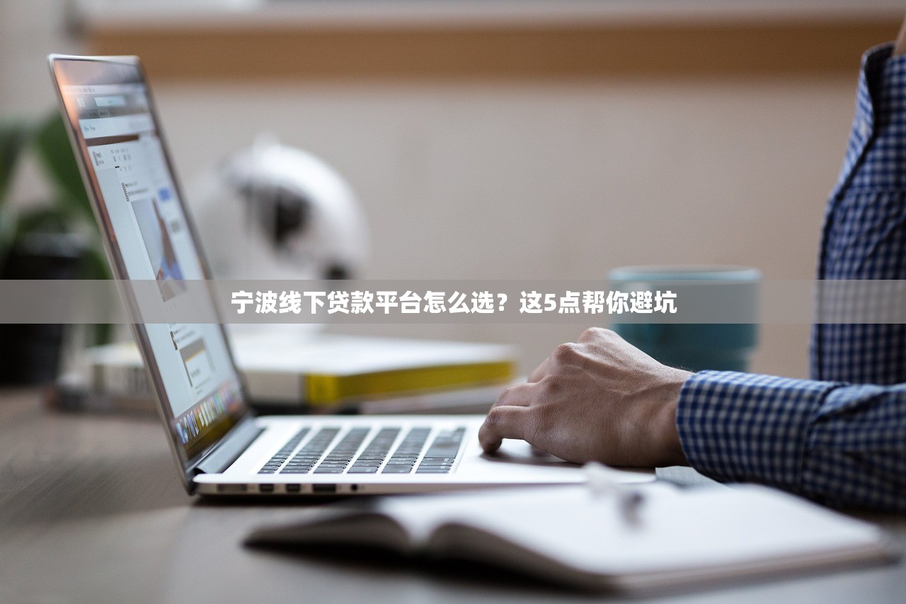 宁波线下贷款平台怎么选？这5点帮你避坑