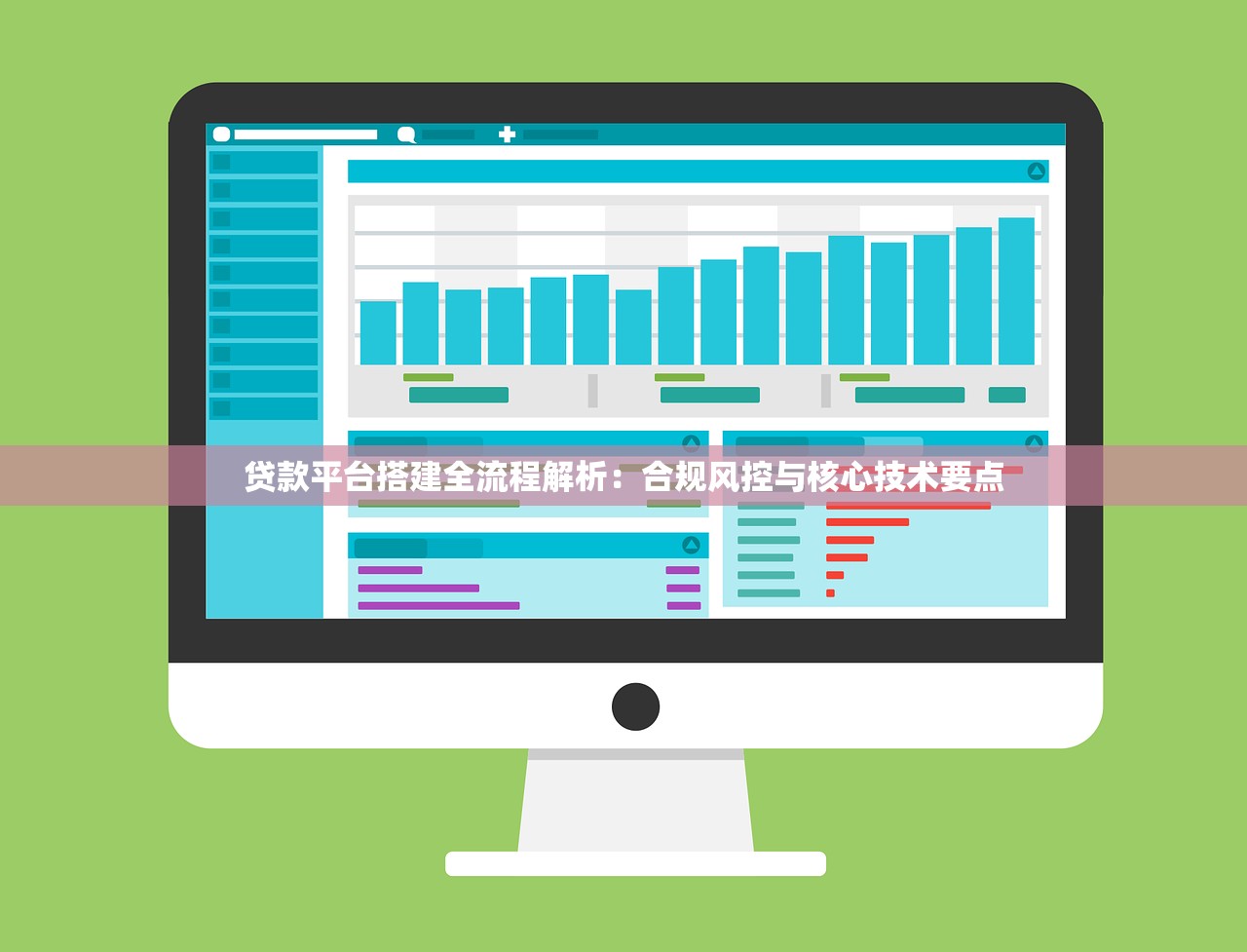 贷款平台搭建全流程解析：合规风控与核心技术要点
