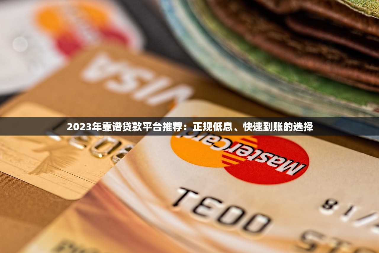 2023年靠谱贷款平台推荐:正规低息、快速到账的选择 2023年靠谱贷款平台推荐:正规低息、快速到账的选择