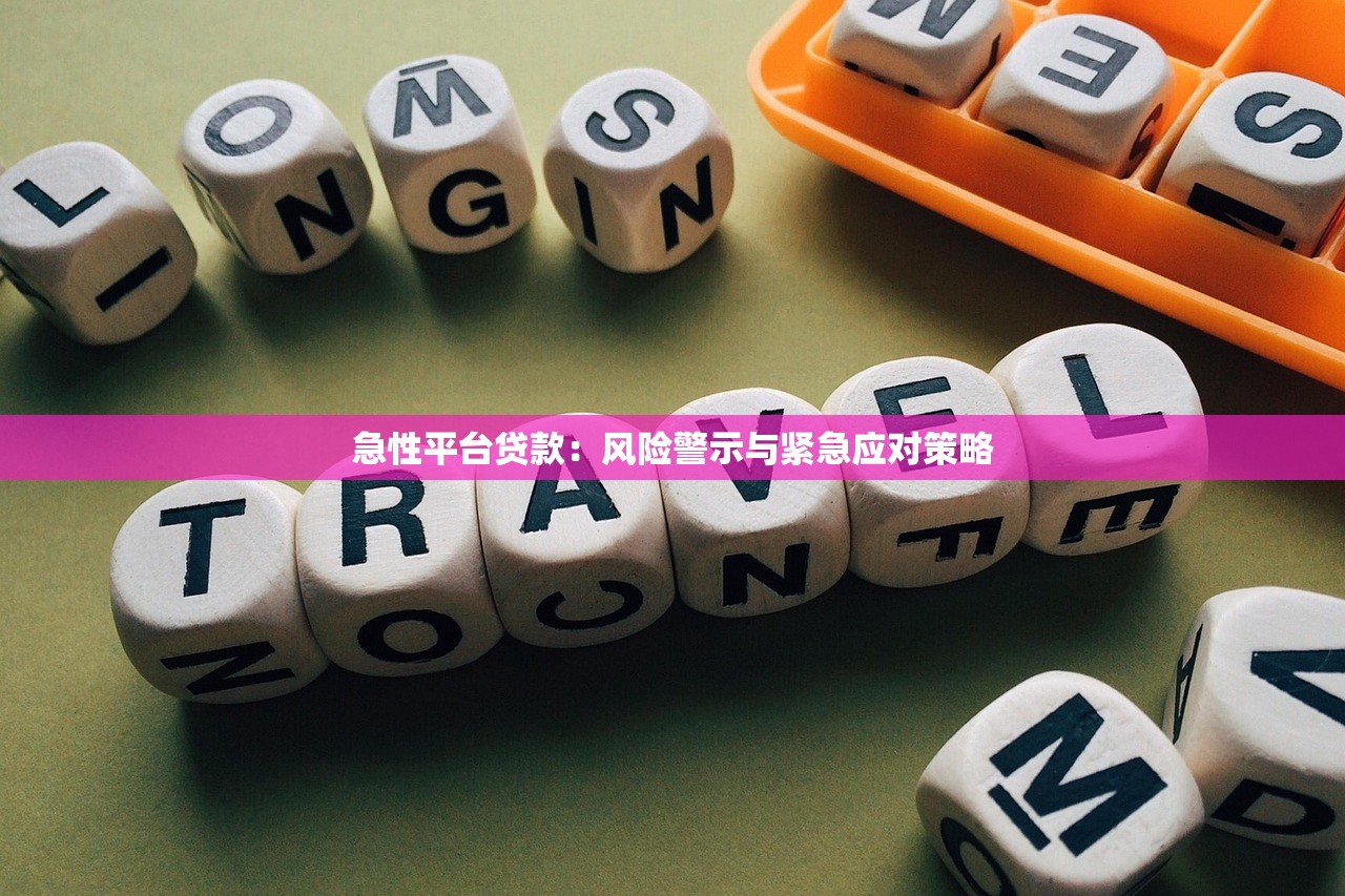 急性平台贷款：风险警示与紧急应对策略