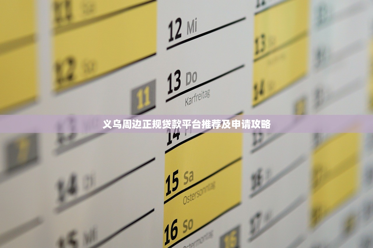 义乌周边正规贷款平台推荐及申请攻略