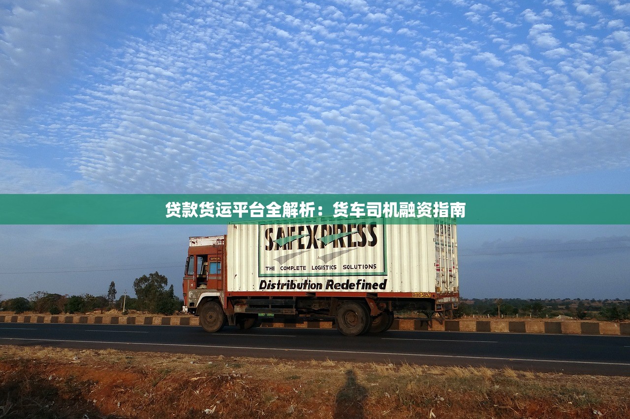 贷款货运平台全解析：货车司机融资指南