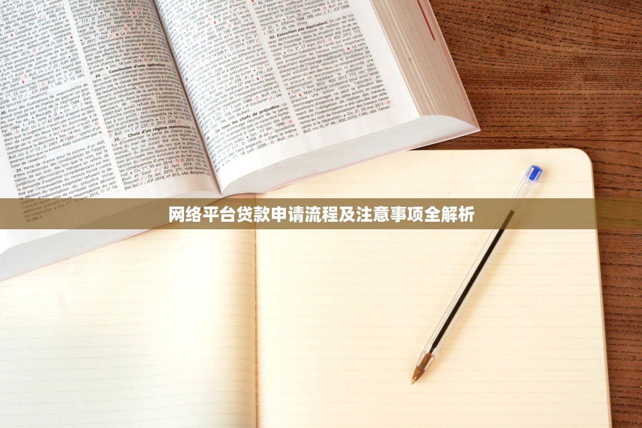 网络平台贷款申请流程及注意事项全解析