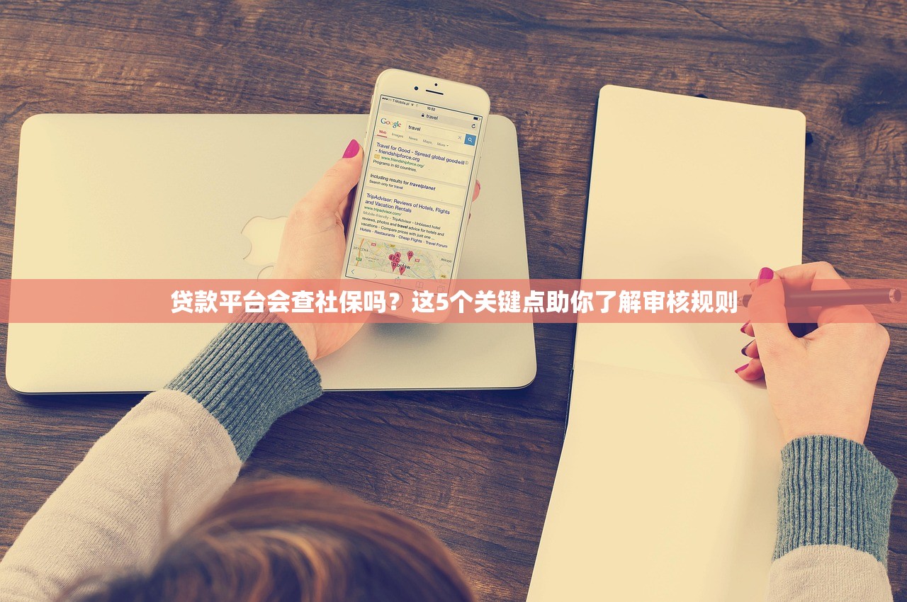 贷款平台会查社保吗?这5个关键点助你了解审核规则 贷款平台会查社保吗?这5个关键点助你了解审核规则