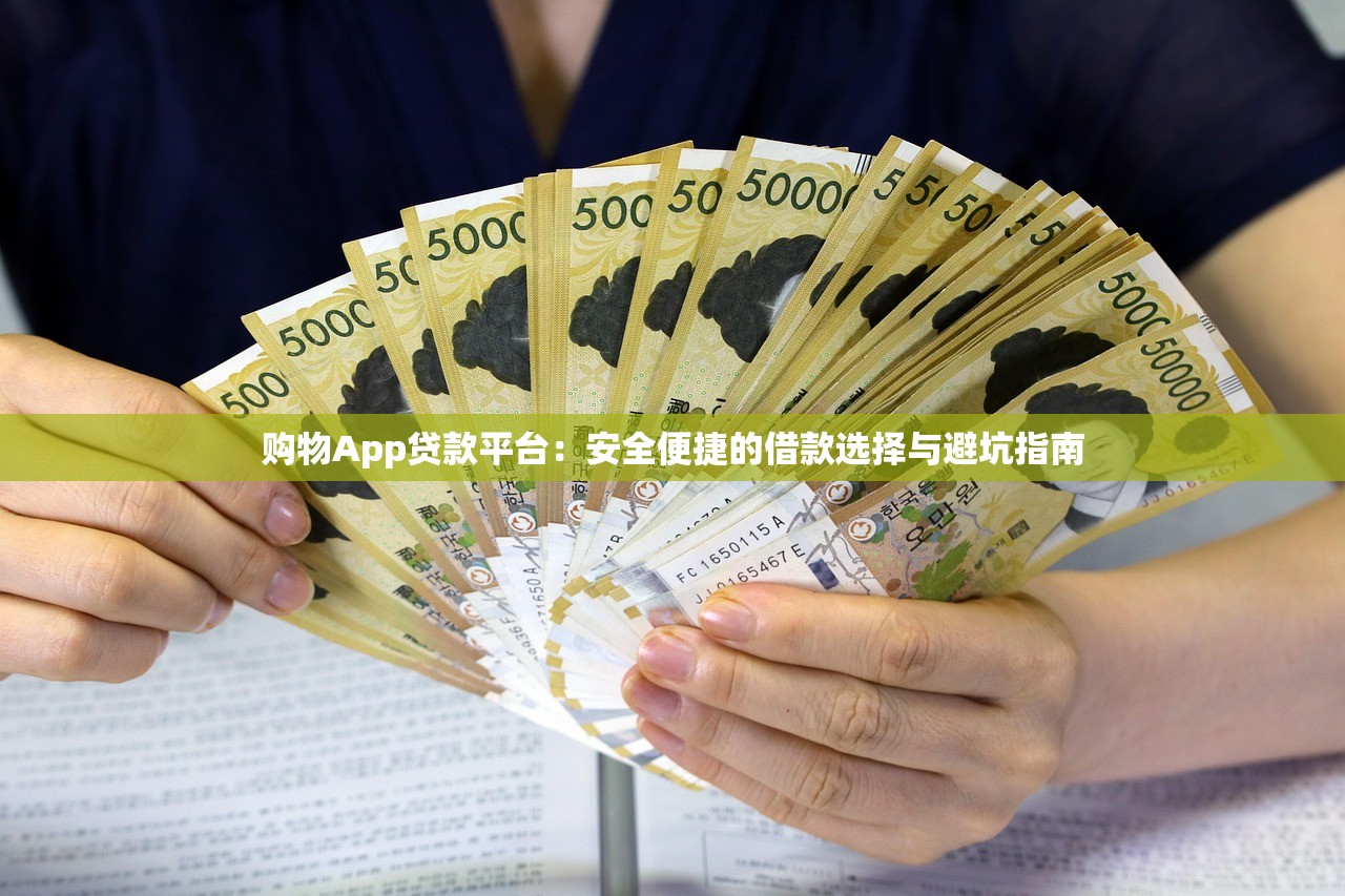 购物App贷款平台：安全便捷的借款选择与避坑指南