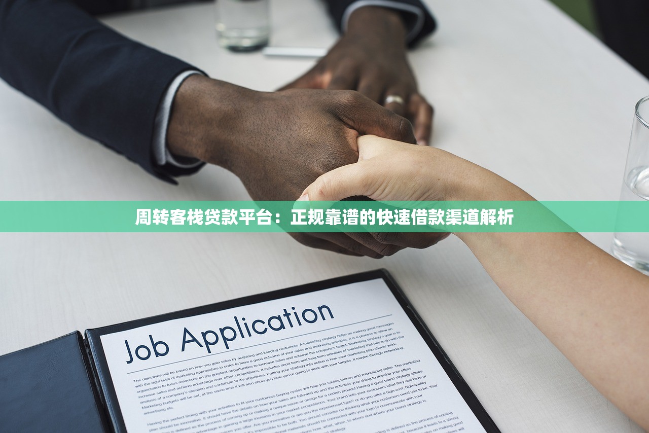 周转客栈贷款平台:正规靠谱的快速借款渠道解析 周转客栈贷款平台:正规靠谱的快速借款渠道解析
