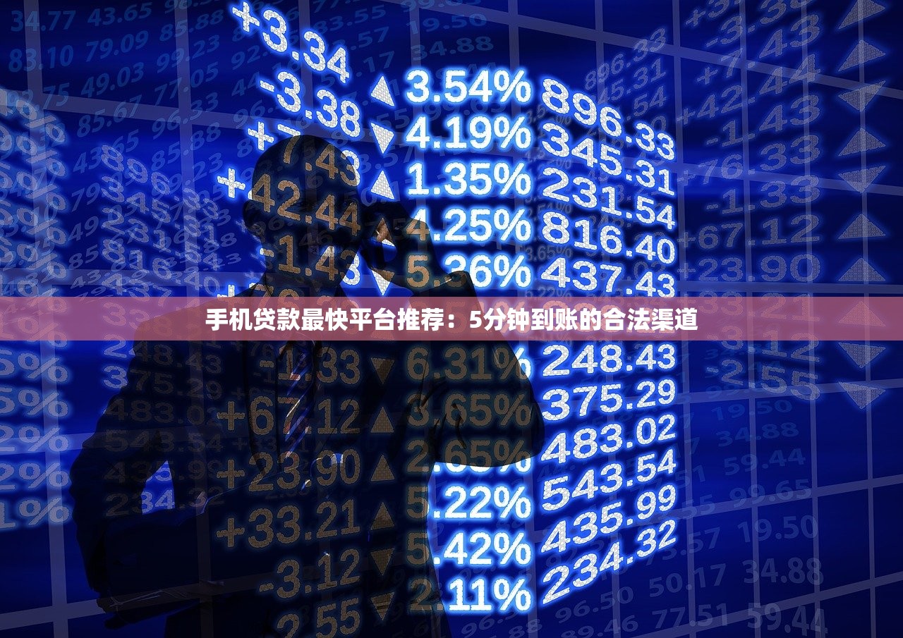手机贷款最快平台推荐：5分钟到账的合法渠道