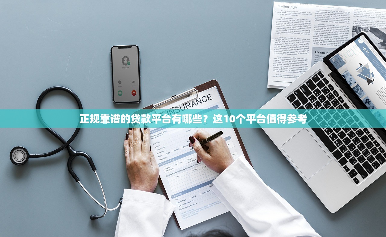 正规靠谱的贷款平台有哪些?这10个平台值得参考 正规靠谱的贷款平台有哪些?这10个平台值得参考