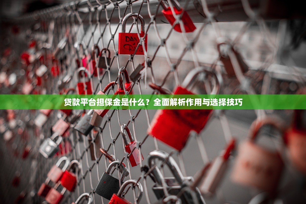 贷款平台担保金是什么？全面解析作用与选择技巧