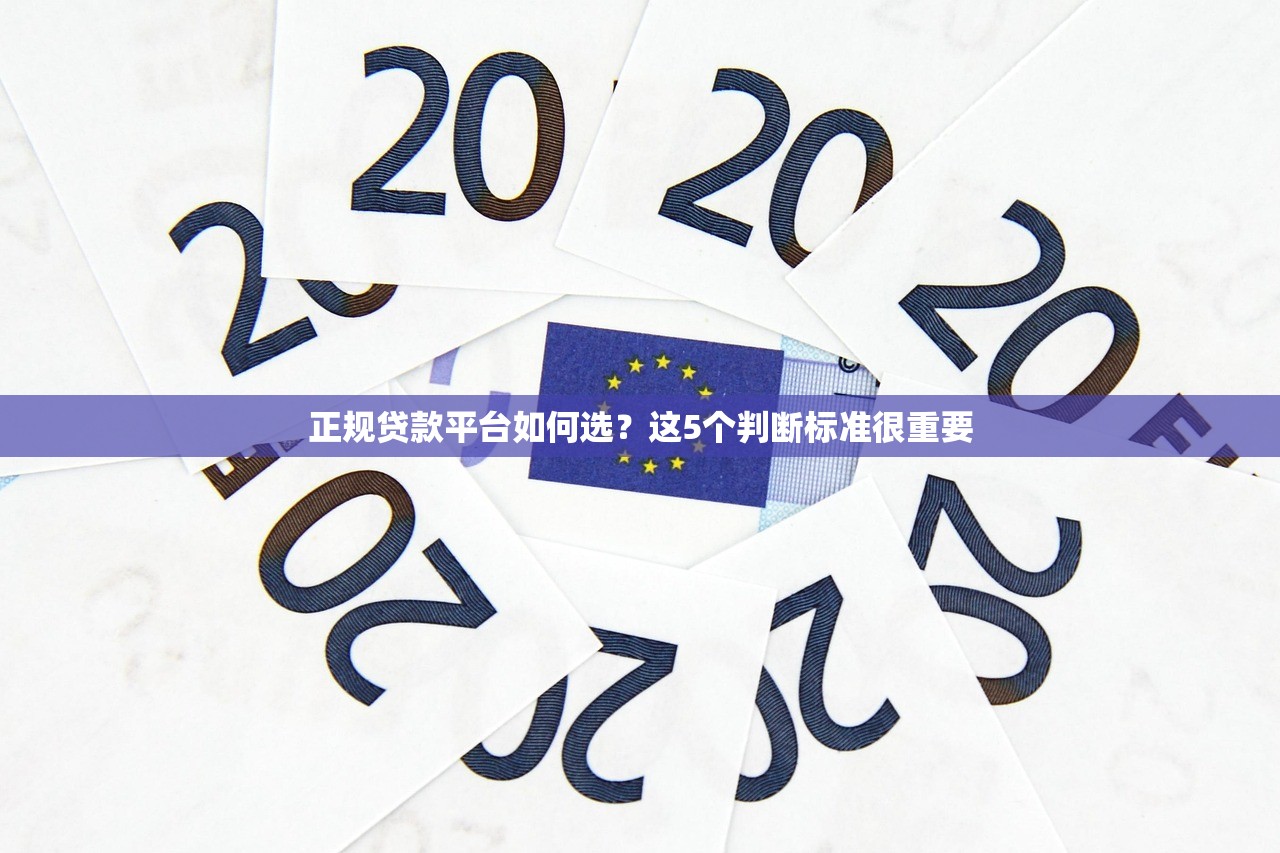 正规贷款平台如何选?这5个判断标准很重要 正规贷款平台如何选?这5个判断标准很重要