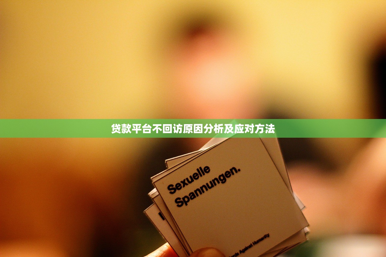 贷款平台不回访原因分析及应对方法 贷款平台不回访原因分析及应对方法