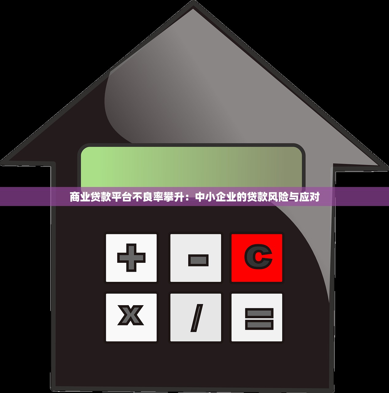 商业贷款平台不良率攀升:中小企业的贷款风险与应对 商业贷款平台不良率攀升:中小企业的贷款风险与应对