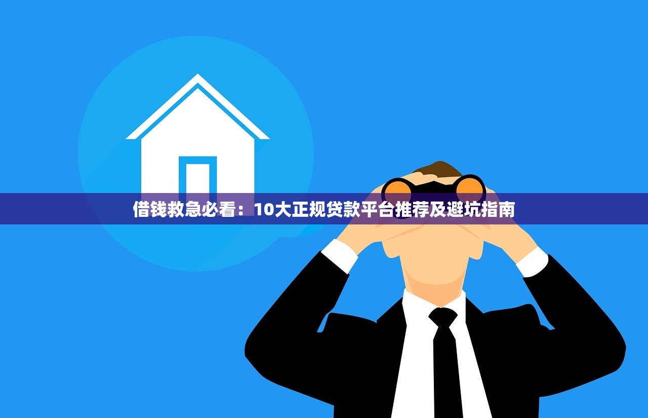 借钱救急必看：10大正规贷款平台推荐及避坑指南