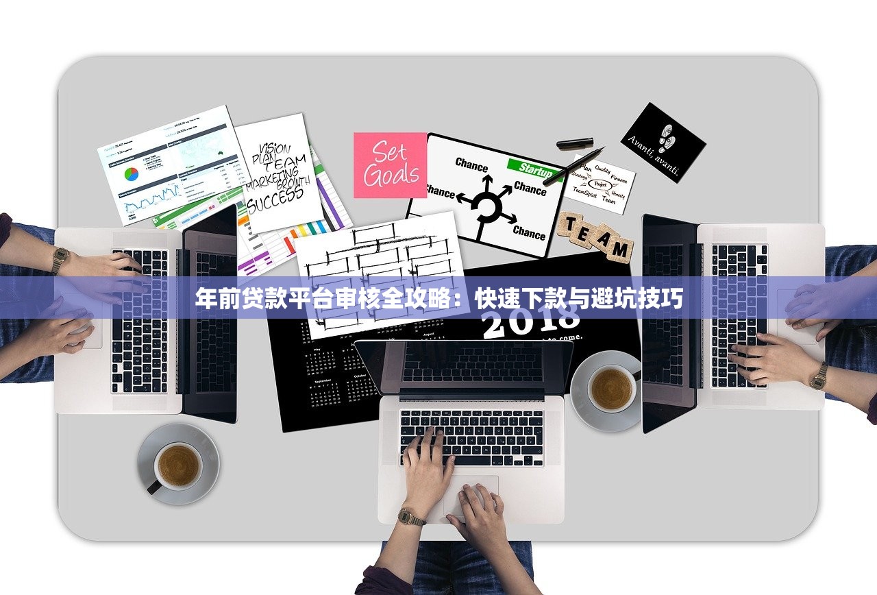 年前贷款平台审核全攻略:快速下款与避坑技巧 年前贷款平台审核全攻略:快速下款与避坑技巧