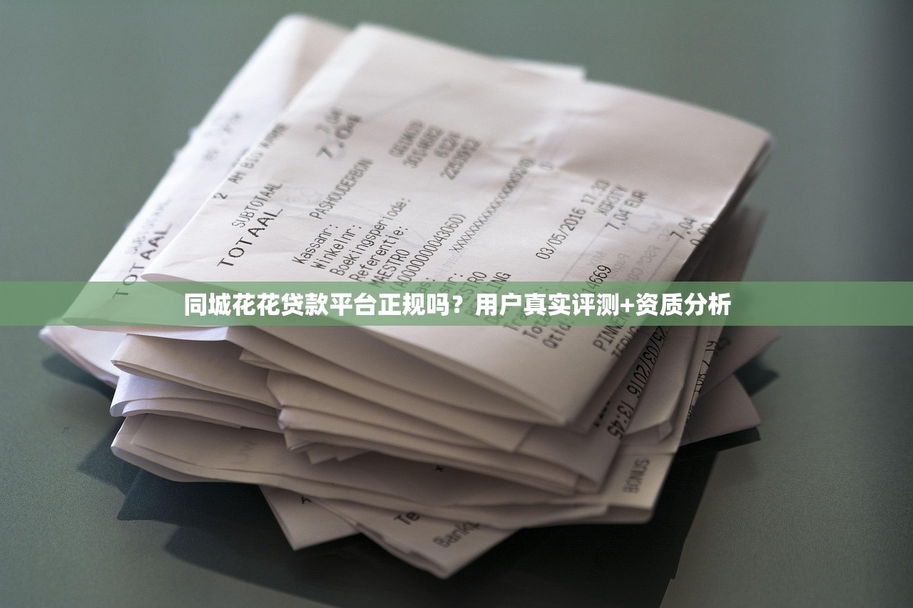 同城花花贷款平台正规吗？用户真实评测+资质分析