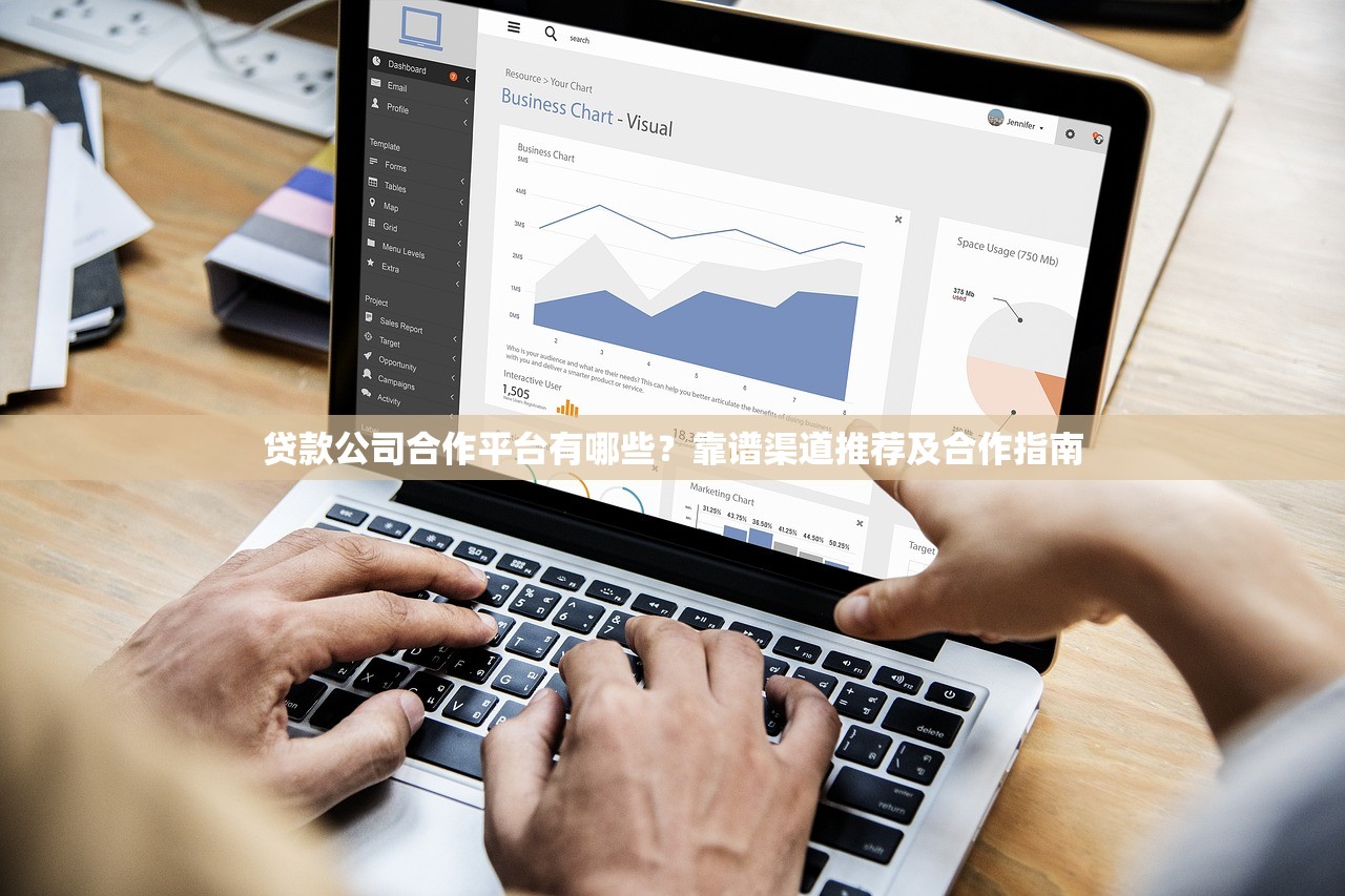 贷款公司合作平台有哪些?靠谱渠道推荐及合作指南 贷款公司合作平台有哪些?靠谱渠道推荐及合作指南