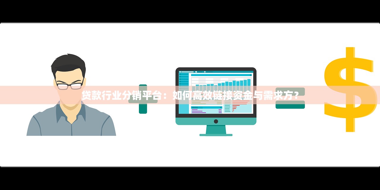 贷款行业分销平台：如何高效链接资金与需求方？