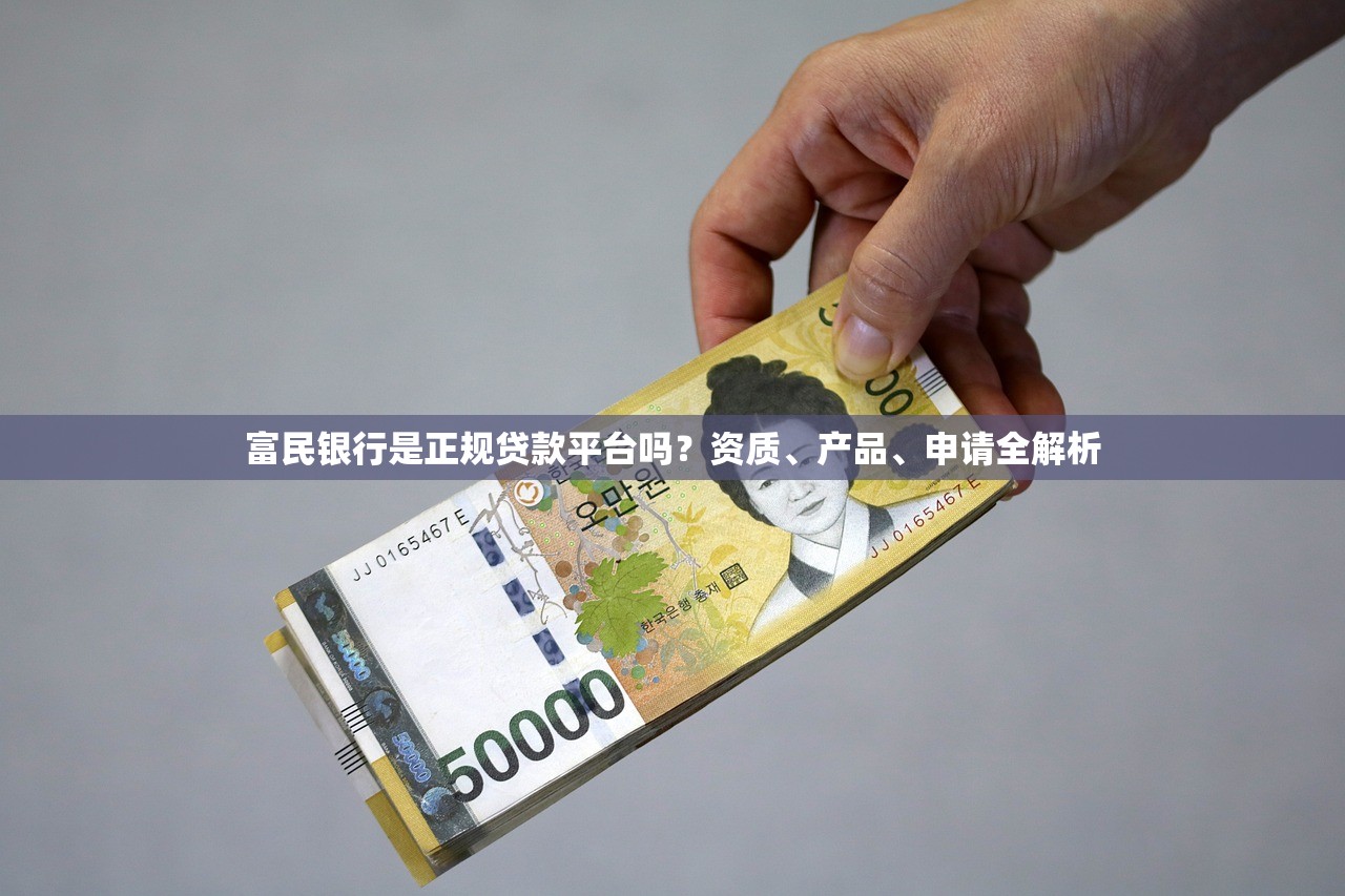 富民银行是正规贷款平台吗？资质、产品、申请全解析
