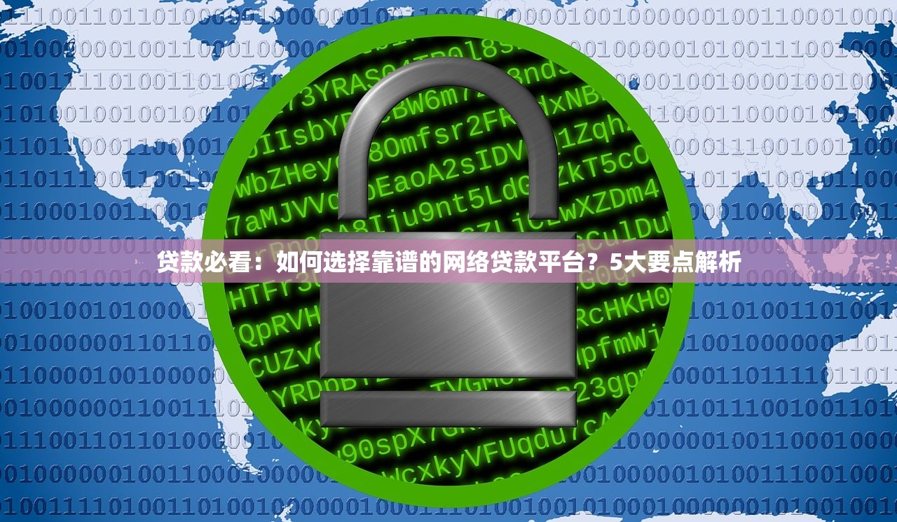 贷款必看:如何选择靠谱的网络贷款平台?5大要点解析 贷款必看:如何选择靠谱的网络贷款平台?5大要点解析
