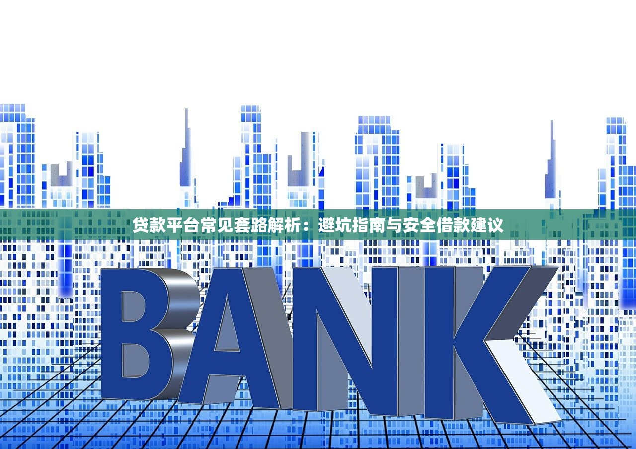 贷款平台常见套路解析：避坑指南与安全借款建议