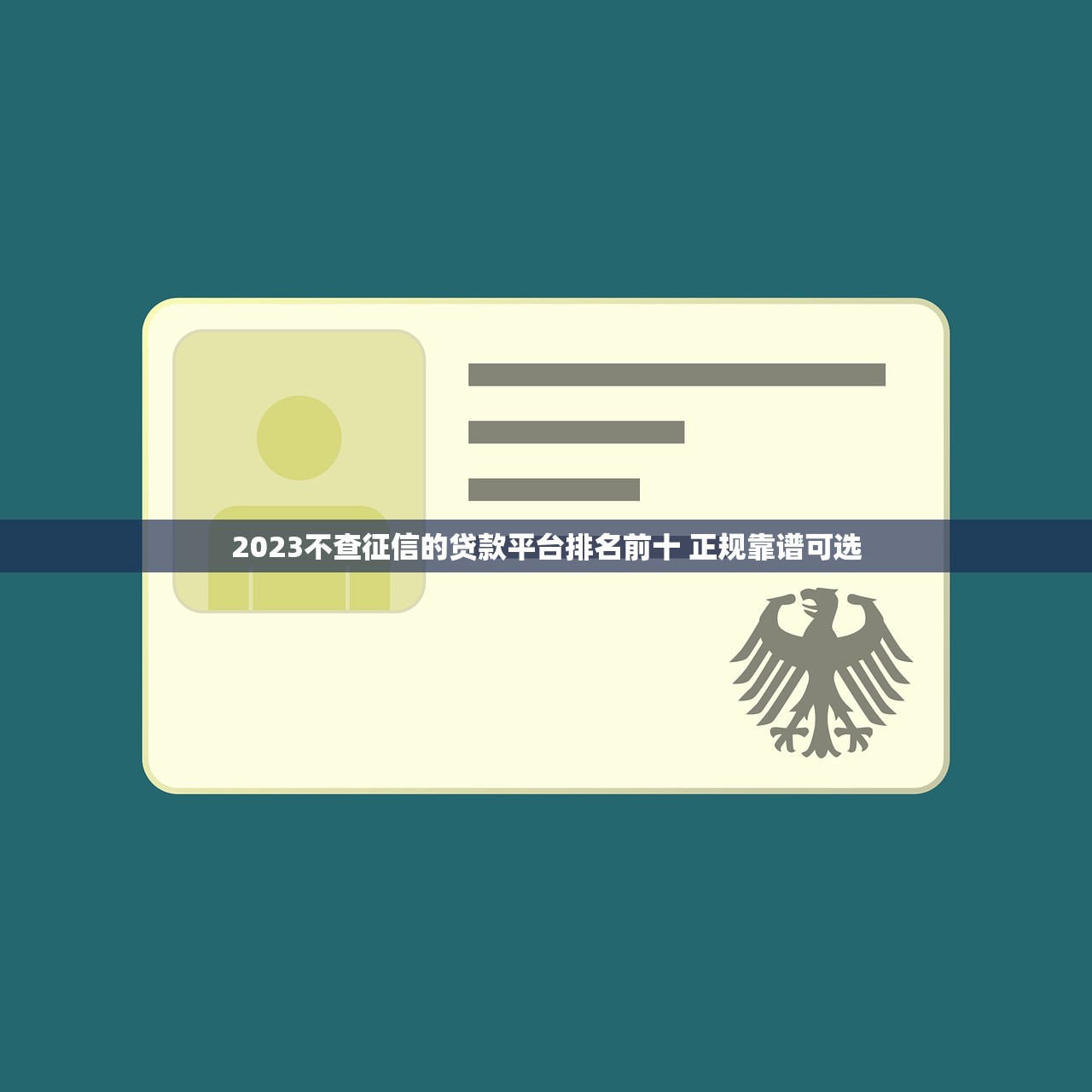 2023不查征信的贷款平台排名前十 正规靠谱可选