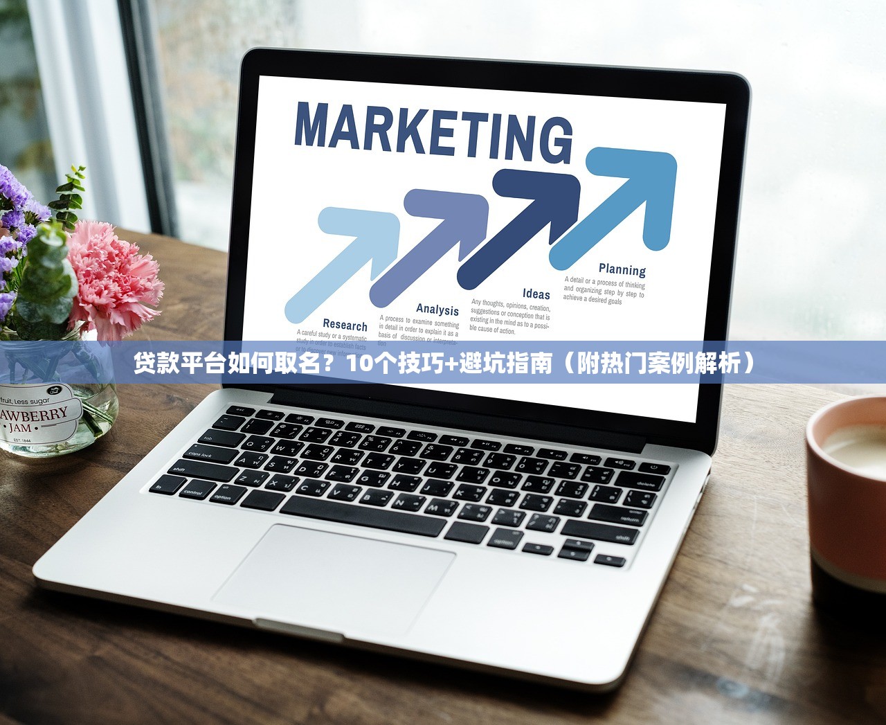 贷款平台如何取名？10个技巧+避坑指南（附热门案例解析）