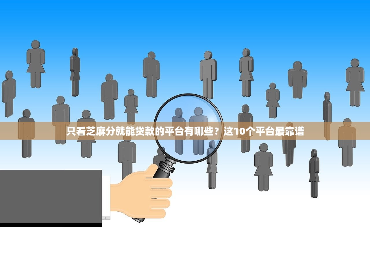 只看芝麻分就能贷款的平台有哪些？这10个平台最靠谱