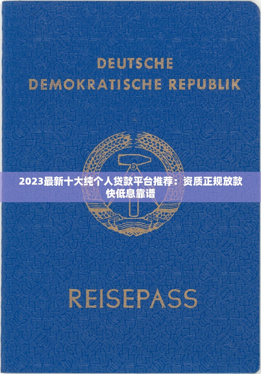 2023最新十大纯个人贷款平台推荐：资质正规放款快低息靠谱
