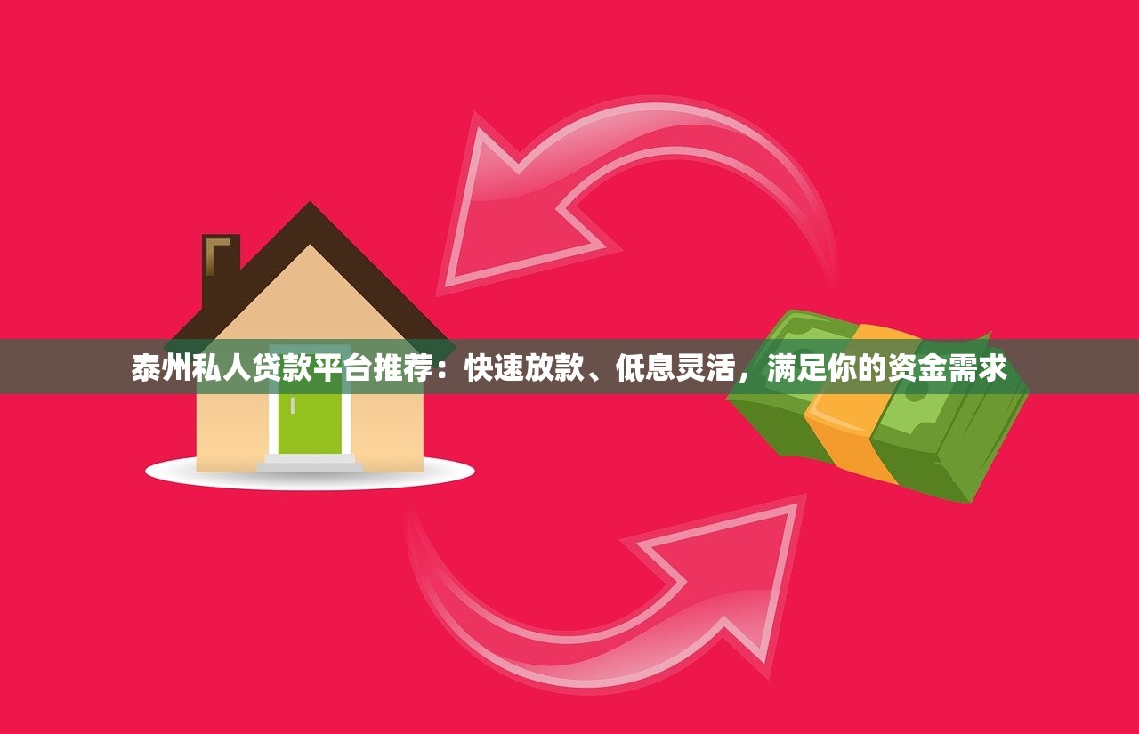 泰州私人贷款平台推荐：快速放款、低息灵活，满足你的资金需求