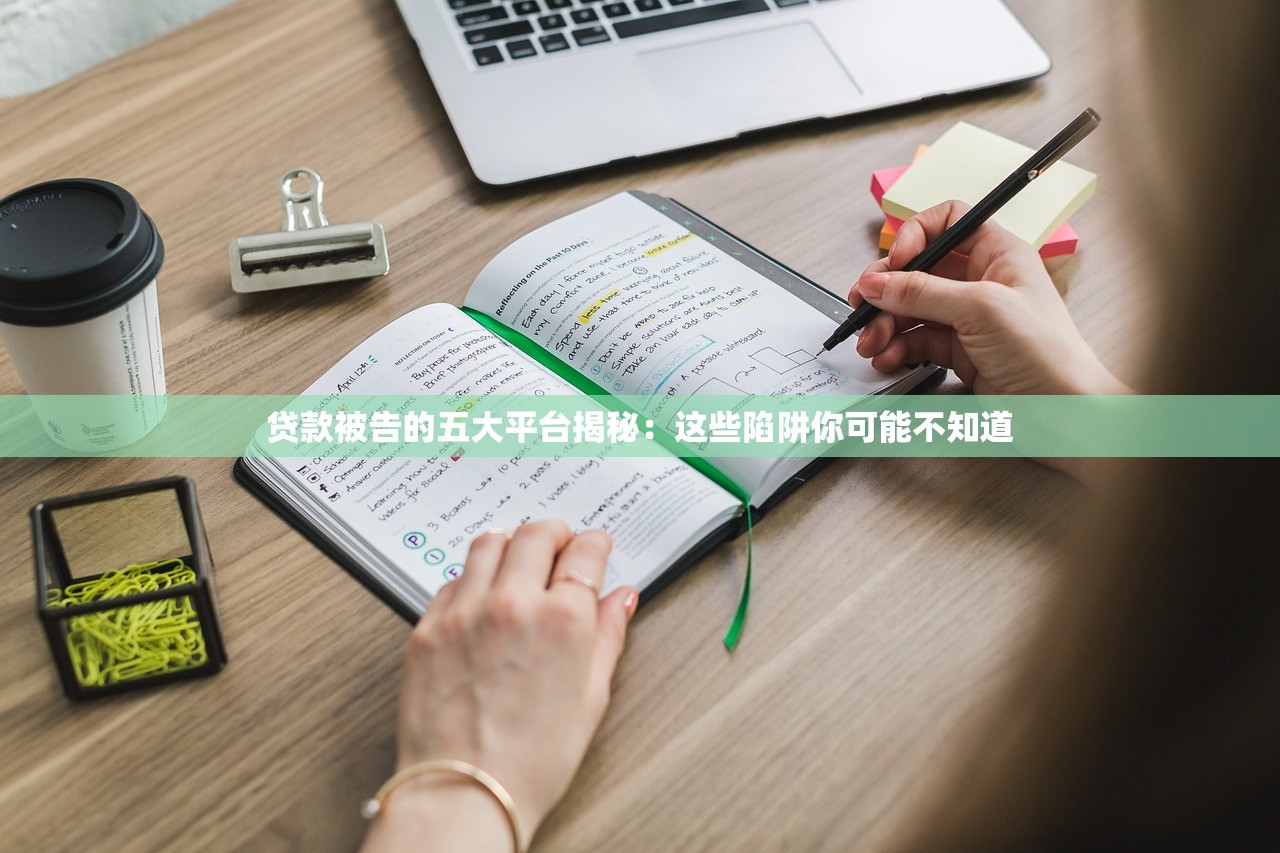 贷款被告的五大平台揭秘:这些陷阱你可能不知道 贷款被告的五大平台揭秘:这些陷阱你可能不知道