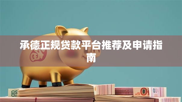 承德正规贷款平台推荐及申请指南