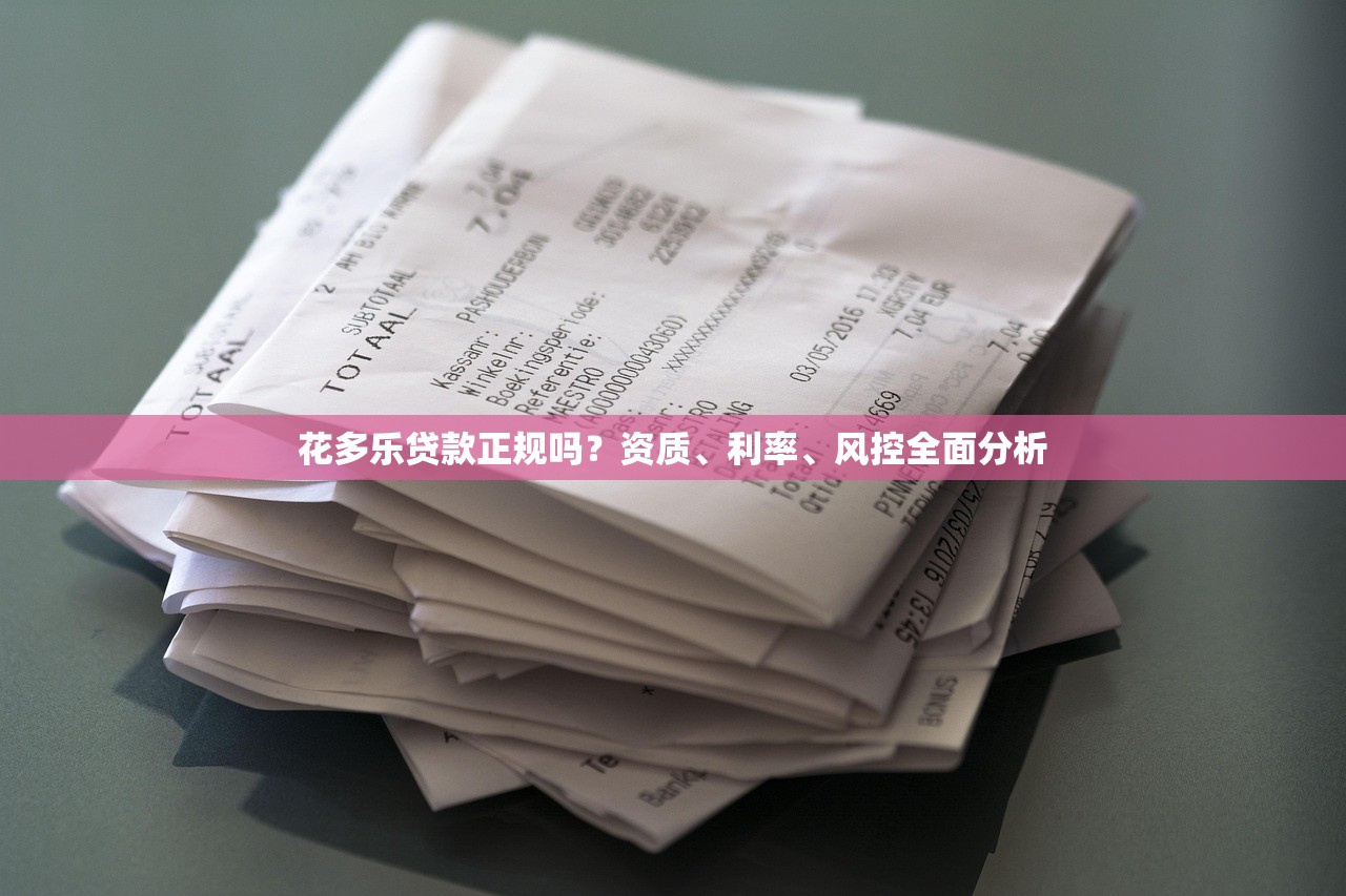 花多乐贷款正规吗?资质、利率、风控全面分析 花多乐贷款正规吗?资质、利率、风控全面分析