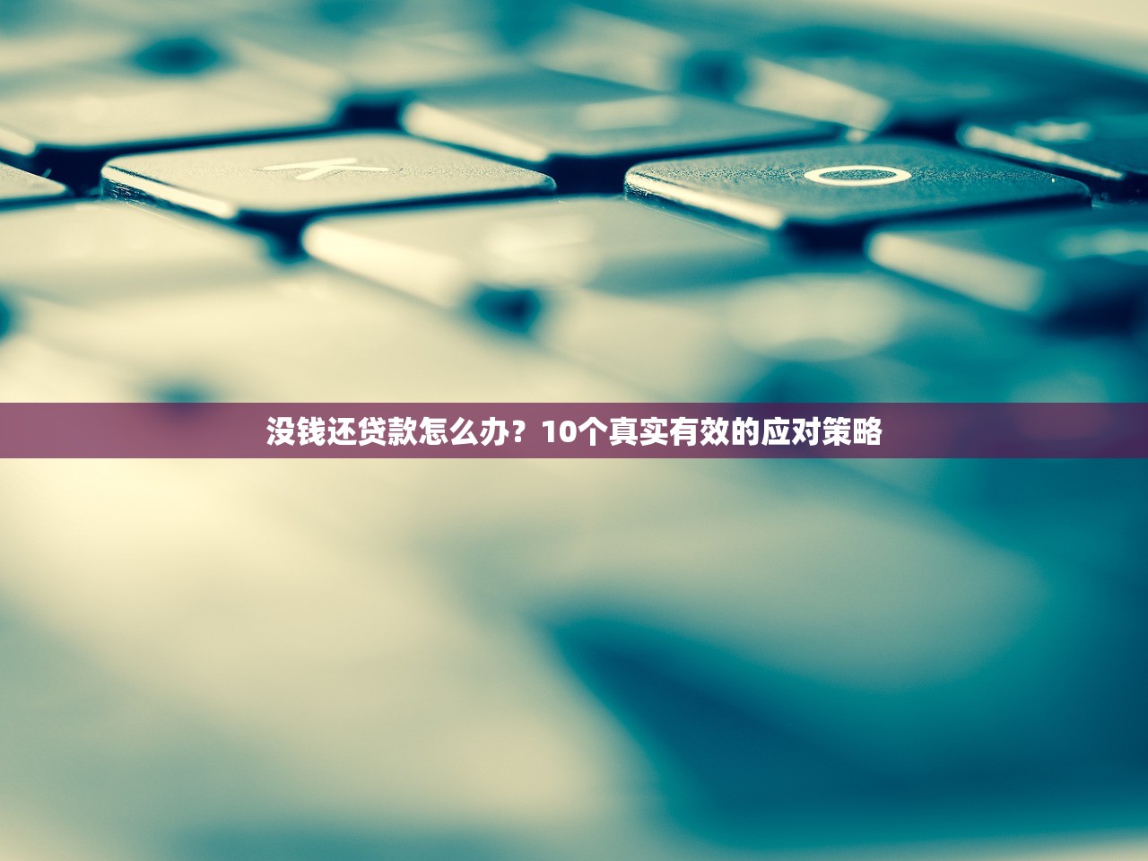 没钱还贷款怎么办？10个真实有效的应对策略