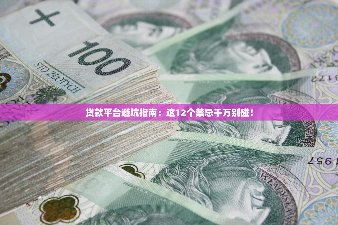 贷款平台避坑指南：这12个禁忌千万别碰！