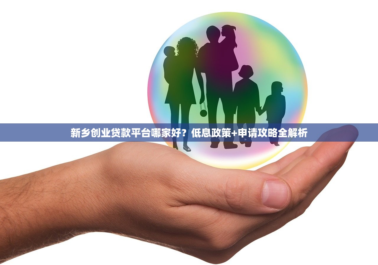 新乡创业贷款平台哪家好?低息政策+申请攻略全解析 新乡创业贷款平台哪家好?低息政策+申请攻略全解析