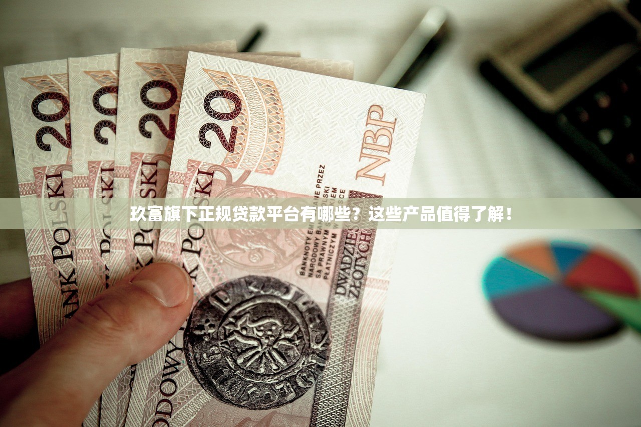 玖富旗下正规贷款平台有哪些?这些产品值得了解! 玖富旗下正规贷款平台有哪些?这些产品值得了解!
